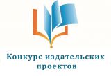 Конкурс творческих издательских проектов