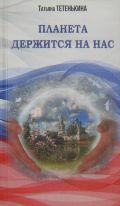 Новая книга Татьяны Тетенькиной