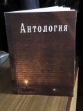 Новый сборник молодёжной поэзии "Антология"