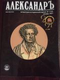 Обзор нового номера журнала «Александръ»